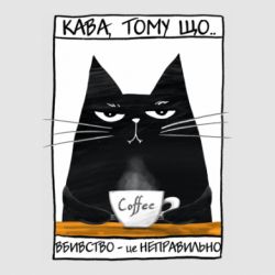 Стікер Чорний кіт з чашкою кави - FATLINE Стікер Чорний кіт з чашкою кави