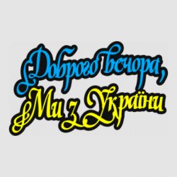 Стикер Доброго вечера, мы с Украины - FATLINE Стикер Доброго вечера, мы с Украины