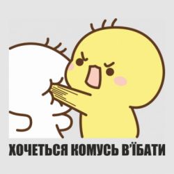 Стикер Хочется кому-то у**ать - FATLINE Стикер Хочется кому-то у**ать