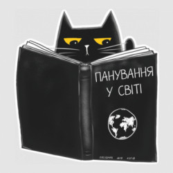 Стікер Кіт з чорною книжкою - FATLINE Стікер Кіт з чорною книжкою