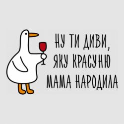 Стікер Ну ти диви, яку мама красуню народила - FATLINE Стікер Ну ти диви, яку мама красуню народила