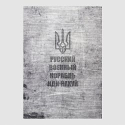 Стікер Російський військовий корабель іди нах й, текстура - FATLINE Стікер Російський військовий корабель іди нах й, текстура