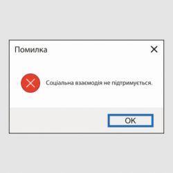 Стікер Соціальна взаємодія не підтримується - FATLINE Стікер Соціальна взаємодія не підтримується