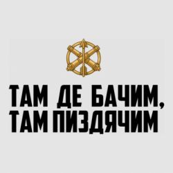 Стікер Там де бачим, там пизд*чим - FATLINE Стікер Там де бачим, там пизд*чим