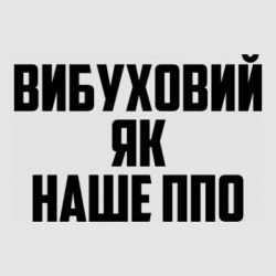 Стикер Взрывной как наше ПВО - FATLINE Стикер Взрывной как наше ПВО