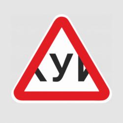 Стікер Знак на авто Х*й (буква У) - FATLINE Стікер Знак на авто Х*й (буква У)