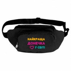 Сумка-бананка Найкраща донечка у світі!