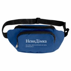 Сумка-бананка НевиДимка - Дима, которого не видеть, не слышно, но он где-то есть - FATLINE Сумка-бананка НевиДимка - Дима, которого не видеть, не слышно, но он где-то есть