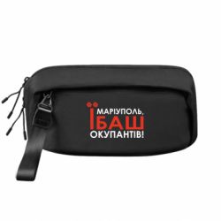 Сумка-бананка преміум Маріуполь ебаш - FATLINE Сумка-бананка преміум Маріуполь ебаш