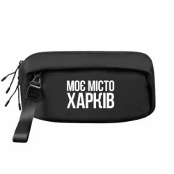 Сумка-бананка преміум Моє місто Харків - FATLINE Сумка-бананка преміум Моє місто Харків