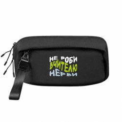 Сумка-бананка преміум Не Роби Вчителю Нерви - FATLINE Сумка-бананка преміум Не Роби Вчителю Нерви