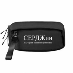 Сумка-бананка преміум СЕРДЖин - Сергій, який виконує бажання - FATLINE Сумка-бананка преміум СЕРДЖин - Сергій, який виконує бажання