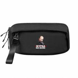 Сумка-бананка преміум Журба no more - FATLINE Сумка-бананка преміум Журба no more