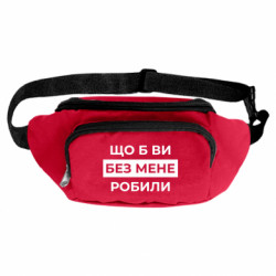 Сумки-бананки