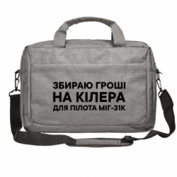 Сумки для ноутбуків