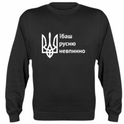 Свитшоты унисекс