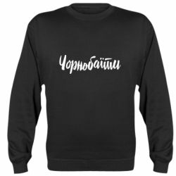 Свитшоты унисекс