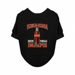 Свитшот для собаки кока кола моя римская империя - FATLINE Свитшот для собаки кока кола моя римская империя