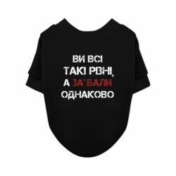 Світшот для собаки Всі такі різні, а за*їбали однаково - FATLINE Світшот для собаки Всі такі різні, а за*їбали однаково