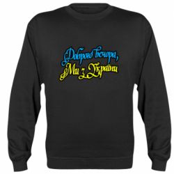 Свитшот унисекс Доброго вечера, мы с Украины - FATLINE Свитшот унисекс Доброго вечера, мы с Украины