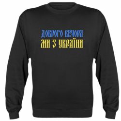 Свитшот унисекс Доброго вечера, мы с Украины! - FATLINE Свитшот унисекс Доброго вечера, мы с Украины!
