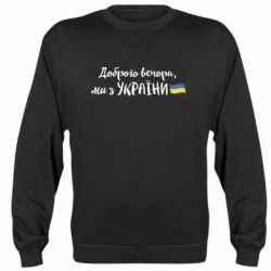 Свитшоты унисекс