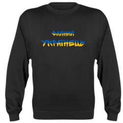 Світшот унісекс Файний українець - FATLINE Світшот унісекс Файний українець