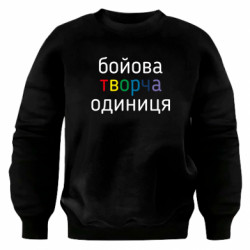 Свитшот оверсайз Боевая творческая единица - FATLINE Свитшот оверсайз Боевая творческая единица