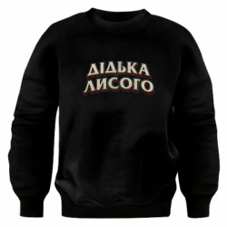 Свитшот оверсайз Дідька лисого - FATLINE Свитшот оверсайз Дідька лисого