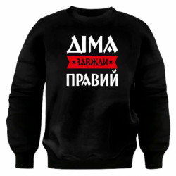Свитшот оверсайз Дима всегда прав - FATLINE Свитшот оверсайз Дима всегда прав
