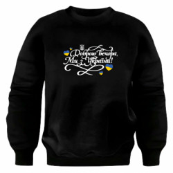 Свитшот оверсайз Добрый вечер, мы с Украины каллиграфия - FATLINE Свитшот оверсайз Добрый вечер, мы с Украины каллиграфия