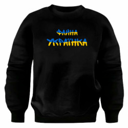 Свитшот оверсайз Файная украинка - FATLINE Свитшот оверсайз Файная украинка