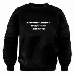 Свитшот оверсайз ГРИВНУ Сбросил КАЦАПЧИК ПОГИБЛ - FATLINE Свитшот оверсайз ГРИВНУ Сбросил КАЦАПЧИК ПОГИБЛ