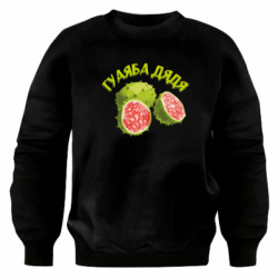 Свитшот оверсайз Гуаяба дядя - FATLINE Свитшот оверсайз Гуаяба дядя