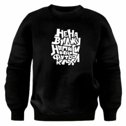 Свитшот оверсайз Ненавижу надписи на футболках - FATLINE Свитшот оверсайз Ненавижу надписи на футболках
