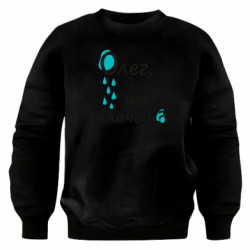 Свитшот оверсайз Олег, ты что плачешь? - FATLINE Свитшот оверсайз Олег, ты что плачешь?