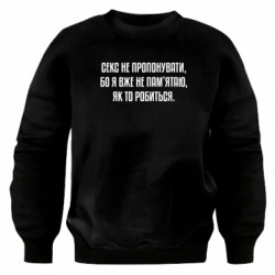 Свитшот оверсайз Секс не предлагать, потому-что... - FATLINE Свитшот оверсайз Секс не предлагать, потому-что...