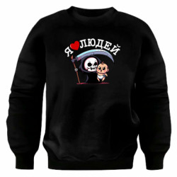 Свитшот оверсайз я люблю людей ( чорный юмор) - FATLINE Свитшот оверсайз я люблю людей ( чорный юмор)