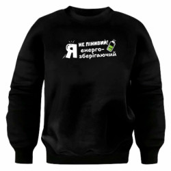 Свитшот оверсайз Я не ленивый! Я энергосберегающий - FATLINE Свитшот оверсайз Я не ленивый! Я энергосберегающий