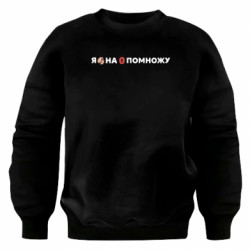 Свитшот оверсайз Я тебя на ноль помножу - FATLINE Свитшот оверсайз Я тебя на ноль помножу