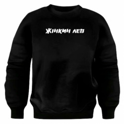 Свитшот оверсайз Жінкин лев - FATLINE Свитшот оверсайз Жінкин лев