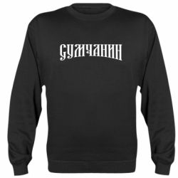 Свитшоты унисекс