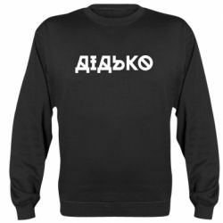 Свитшоты унисекс