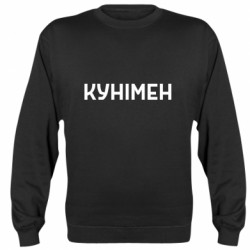 Свитшоты унисекс