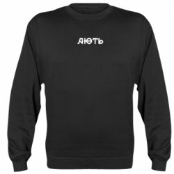 Свитшот унисекс Ярость - FATLINE Свитшот унисекс Ярость