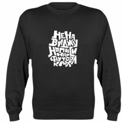 Свитшоты унисекс