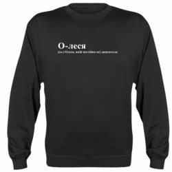 Свитшоты унисекс