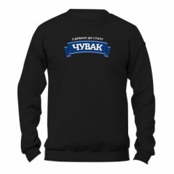 Свитшот унисекс TM Gildan Чувак Чумак - FATLINE Свитшот унисекс TM Gildan Чувак Чумак