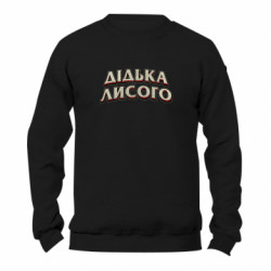 Свитшот унисекс TM Gildan Дідька лисого - FATLINE Свитшот унисекс TM Gildan Дідька лисого
