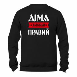 Свитшот унисекс TM Gildan Дима всегда прав - FATLINE Свитшот унисекс TM Gildan Дима всегда прав